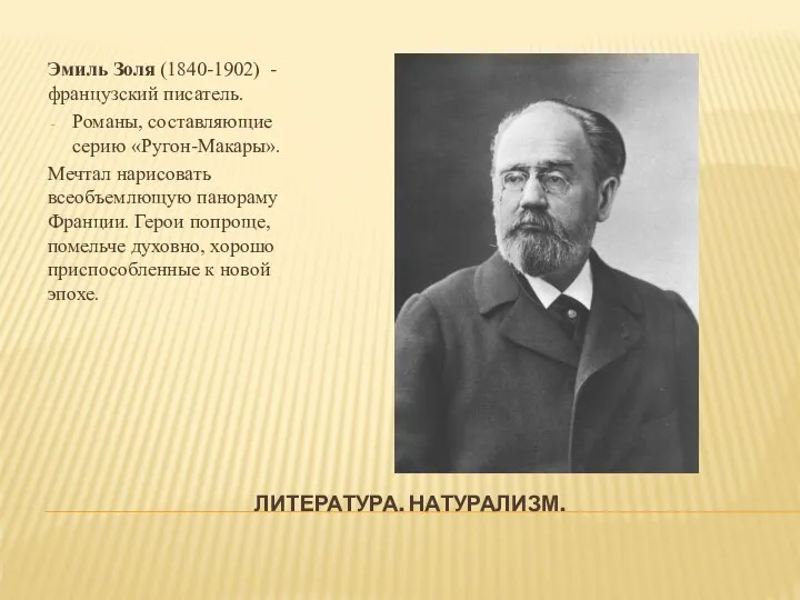 ЛИТЕРАТУРА. НАТУРАЛИЗМ. Эмиль Золя (1840-1902) - французский писатель. Романы, составляющие серию «Ругон-Макары».