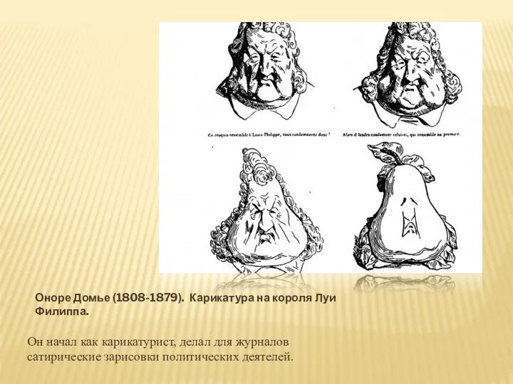 Оноре Домье (1808-1879). Карикатура на короля Луи Филиппа. Он начал как карикатурист,