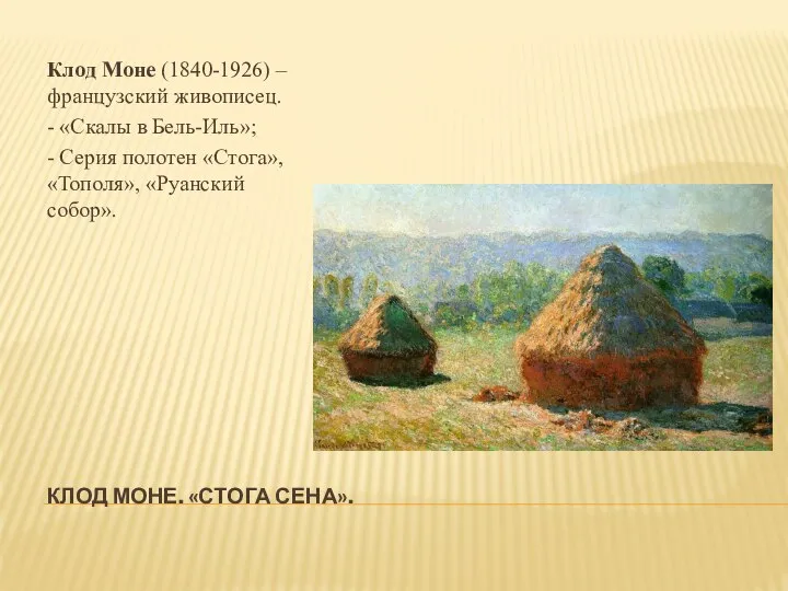 КЛОД МОНЕ. «СТОГА СЕНА». Клод Моне (1840-1926) – французский живописец. - «Скалы