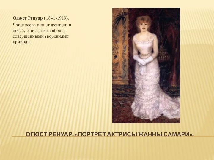 ОГЮСТ РЕНУАР. «ПОРТРЕТ АКТРИСЫ ЖАННЫ САМАРИ». Огюст Ренуар (1841-1919). Чаще всего пишет