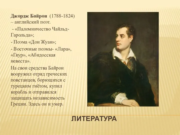 ЛИТЕРАТУРА Джордж Байрон (1788-1824) – английский поэт. - «Паломничество Чайльд-Гарольда»; - Поэма