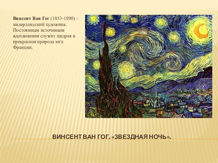 ВИНСЕНТ ВАН ГОГ. «ЗВЕЗДНАЯ НОЧЬ». Винсент Ван Гог (1853-1890) – нидерландский художник.