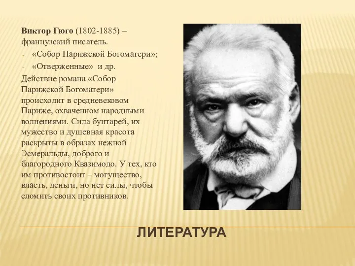 ЛИТЕРАТУРА Виктор Гюго (1802-1885) – французский писатель. «Собор Парижской Богоматери»; «Отверженные» и