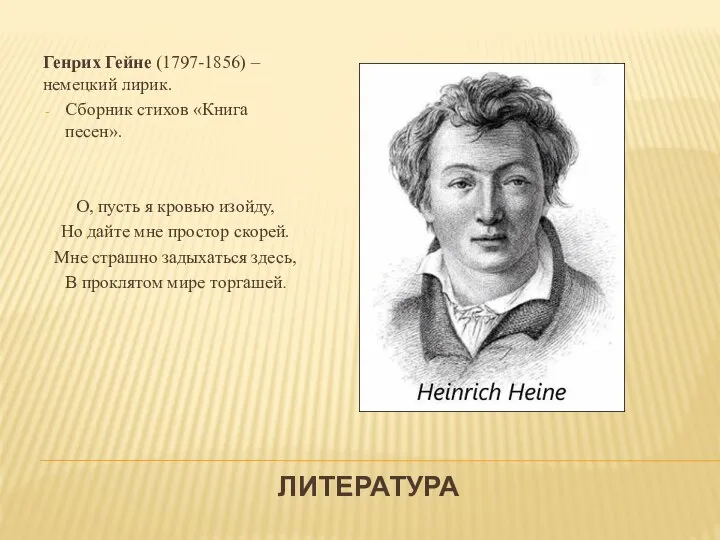 ЛИТЕРАТУРА Генрих Гейне (1797-1856) – немецкий лирик. Сборник стихов «Книга песен». О,