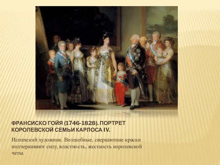 ФРАНСИСКО ГОЙЯ (1746-1828). ПОРТРЕТ КОРОЛЕВСКОЙ СЕМЬИ КАРЛОСА IV. Испанский художник. Волшебные, сверкающие