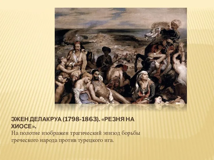 ЭЖЕН ДЕЛАКРУА (1798-1863). «РЕЗНЯ НА ХИОСЕ». На полотне изображен трагический эпизод борьбы