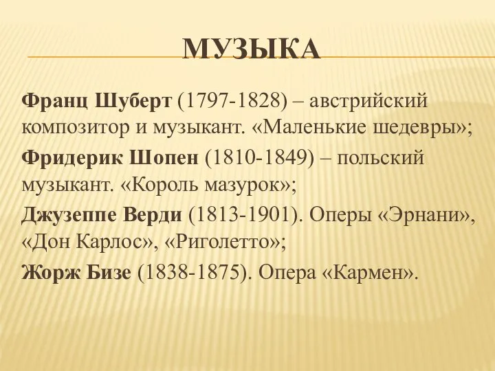 МУЗЫКА Франц Шуберт (1797-1828) – австрийский композитор и музыкант. «Маленькие шедевры»; Фридерик