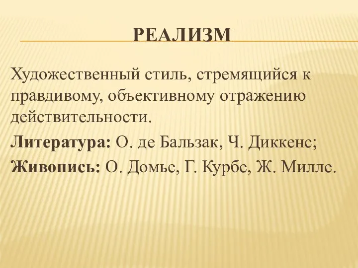 РЕАЛИЗМ Художественный стиль, стремящийся к правдивому, объективному отражению действительности. Литература: О. де