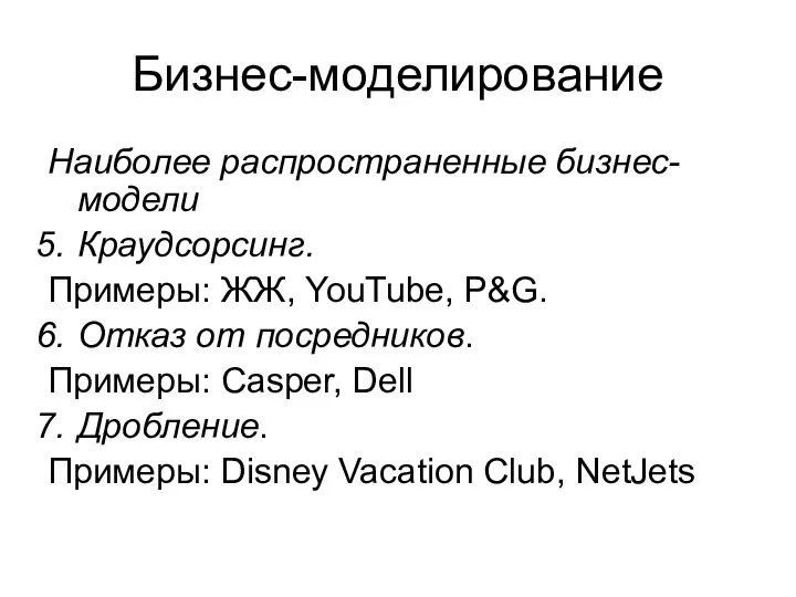 Бизнес-моделирование Наиболее распространенные бизнес-модели Краудсорсинг. Примеры: ЖЖ, YouTube, P&G. Отказ от посредников.
