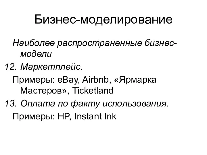 Бизнес-моделирование Наиболее распространенные бизнес-модели Маркетплейс. Примеры: eBay, Airbnb, «Ярмарка Мастеров», Ticketland Оплата