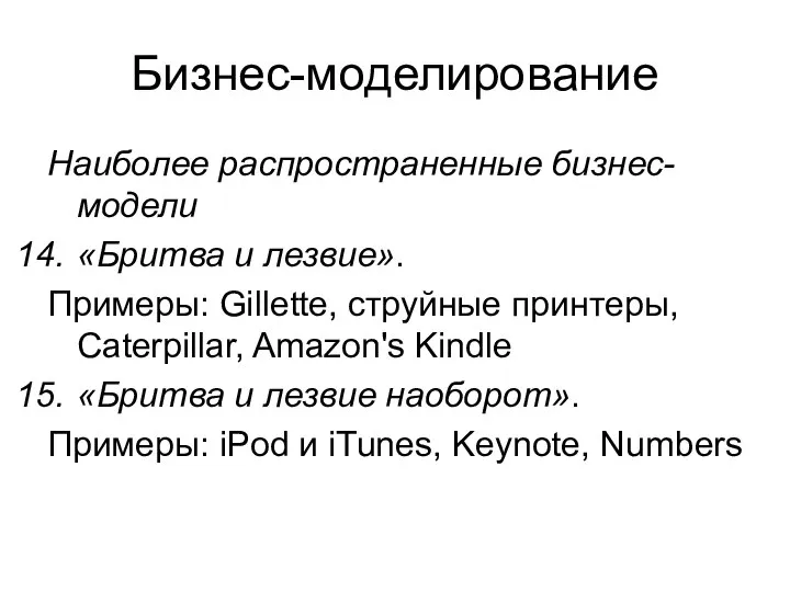 Бизнес-моделирование Наиболее распространенные бизнес-модели «Бритва и лезвие». Примеры: Gillette, струйные принтеры, Caterpillar,