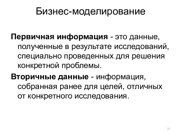 Бизнес-моделирование Первичная информация - это данные, полученные в результате исследований, специально проведенных