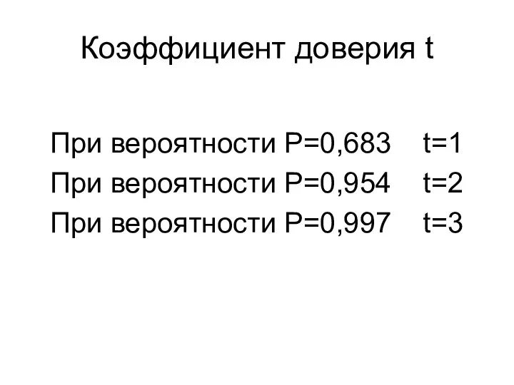 Коэффициент доверия t При вероятности P=0,683 t=1 При вероятности P=0,954 t=2 При вероятности P=0,997 t=3