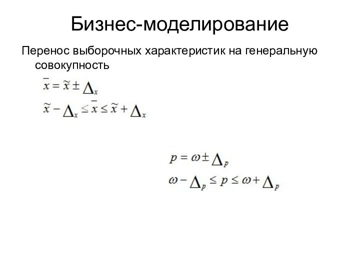 Бизнес-моделирование Перенос выборочных характеристик на генеральную совокупность