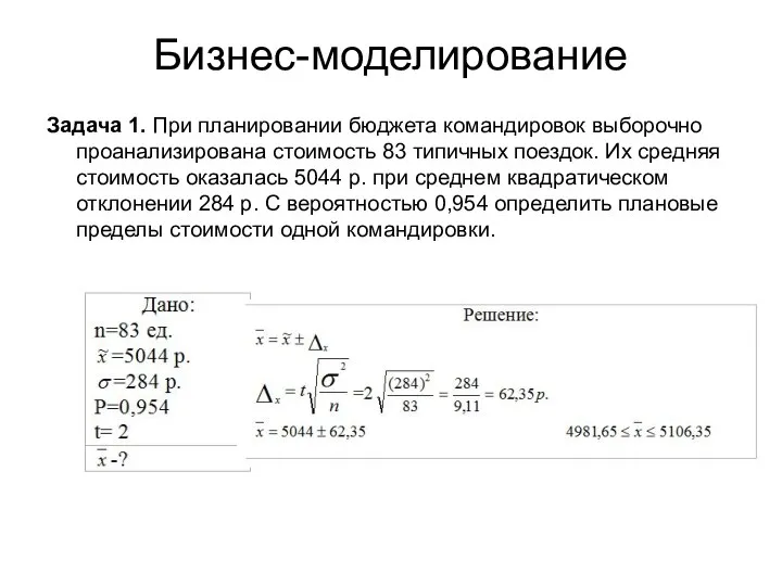 Бизнес-моделирование Задача 1. При планировании бюджета командировок выборочно проанализирована стоимость 83 типичных