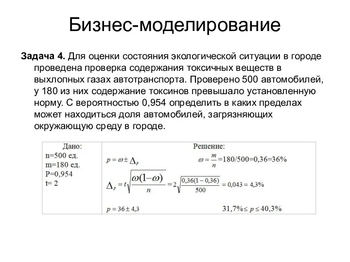 Бизнес-моделирование Задача 4. Для оценки состояния экологической ситуации в городе проведена проверка