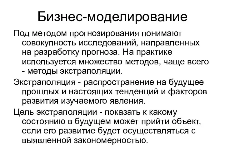 Бизнес-моделирование Под методом прогнозирования понимают совокупность исследований, направленных на разработку прогноза. На