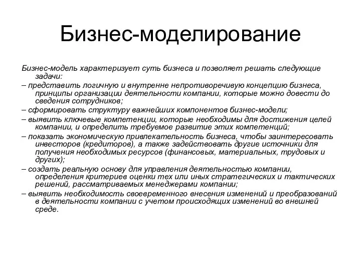 Бизнес-моделирование Бизнес-модель характеризует суть бизнеса и позволяет решать следующие задачи: – представить