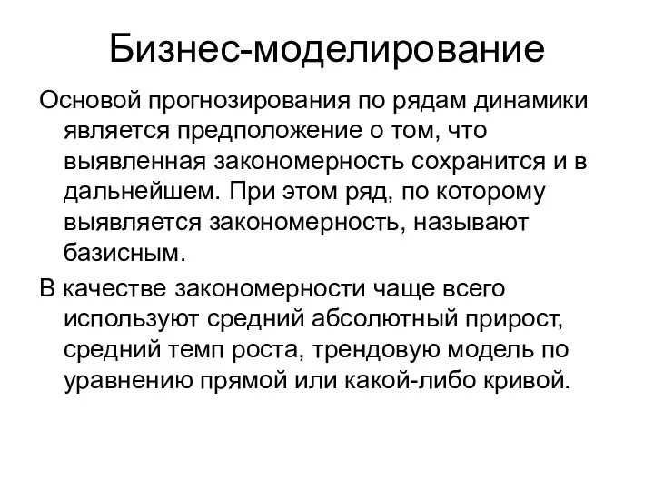 Бизнес-моделирование Основой прогнозирования по рядам динамики является предположение о том, что выявленная