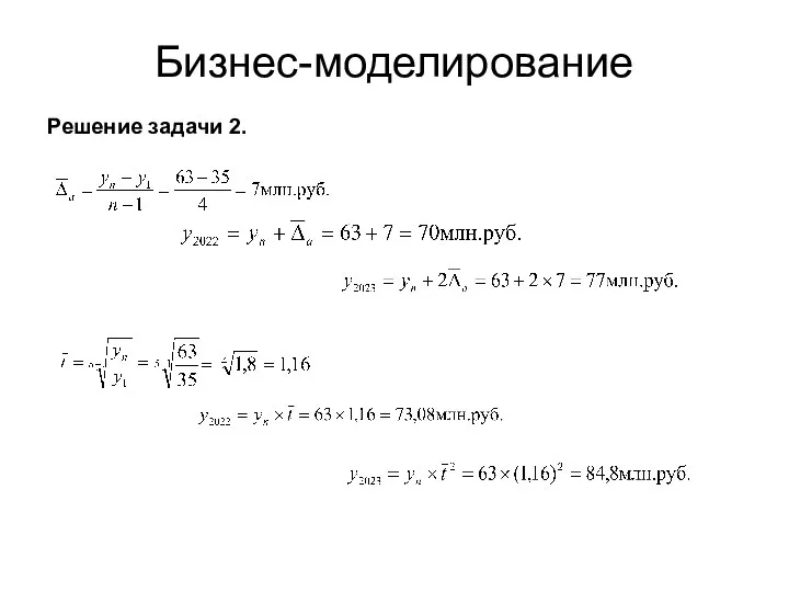 Бизнес-моделирование Решение задачи 2.