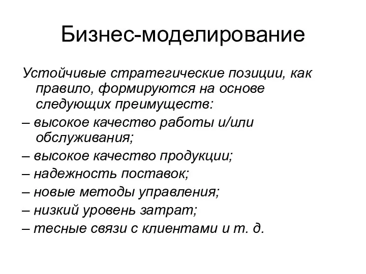 Бизнес-моделирование Устойчивые стратегические позиции, как правило, формируются на основе следующих преимуществ: –