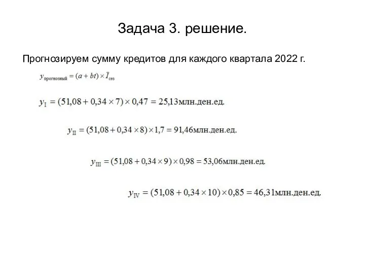 Задача 3. решение. Прогнозируем сумму кредитов для каждого квартала 2022 г.