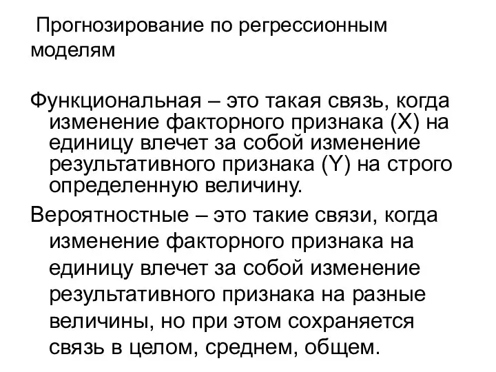 Прогнозирование по регрессионным моделям Функциональная – это такая связь, когда изменение факторного