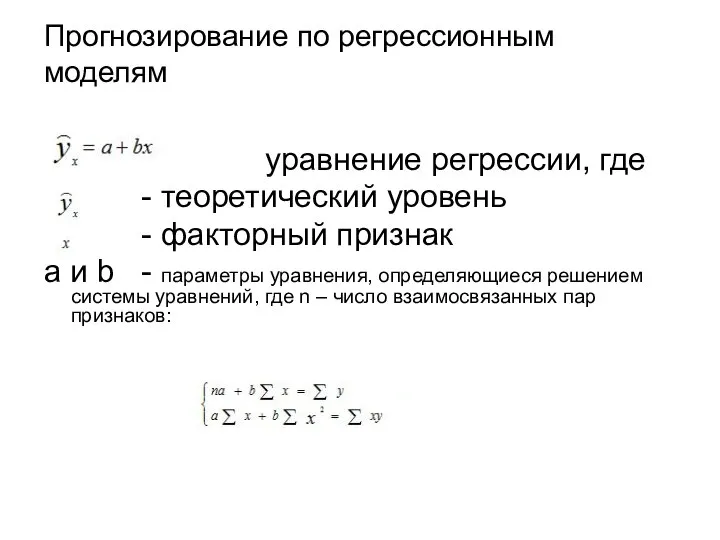 Прогнозирование по регрессионным моделям уравнение регрессии, где - теоретический уровень - факторный