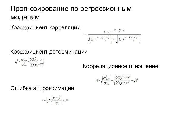 Прогнозирование по регрессионным моделям Коэффициент корреляции Коэффициент детерминации Корреляционное отношение Ошибка аппроксимации