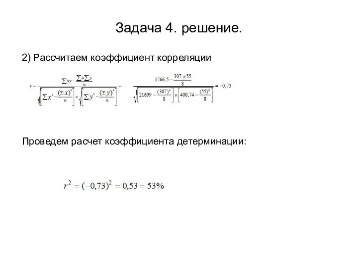 Задача 4. решение. 2) Рассчитаем коэффициент корреляции Проведем расчет коэффициента детерминации: