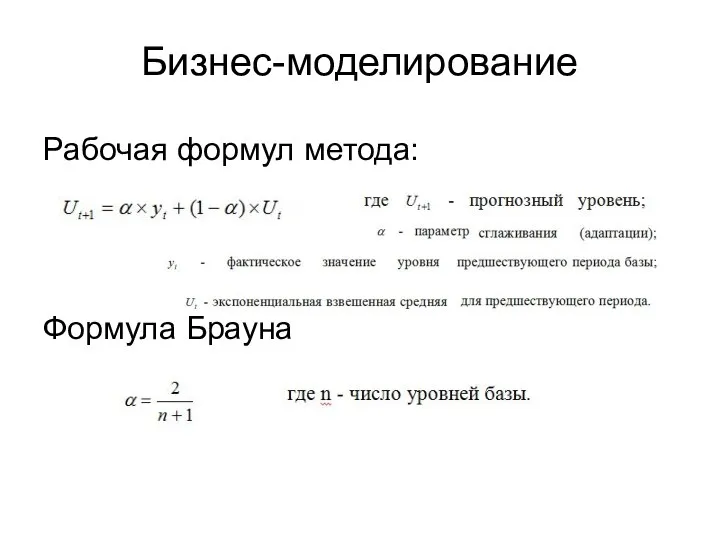 Бизнес-моделирование Рабочая формул метода: Формула Брауна