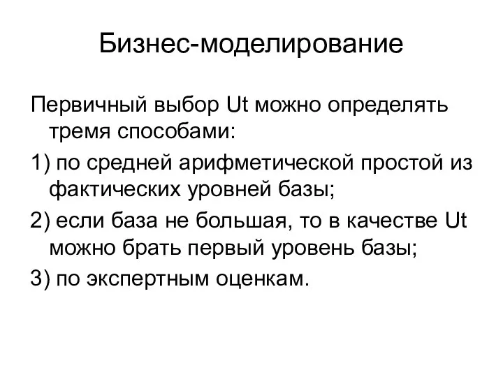 Бизнес-моделирование Первичный выбор Ut можно определять тремя способами: 1) по средней арифметической