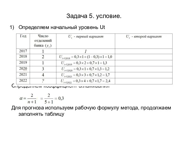 Задача 5. условие. Определяем начальный уровень Ut Определяем коэффициент сглаживания Для прогноза