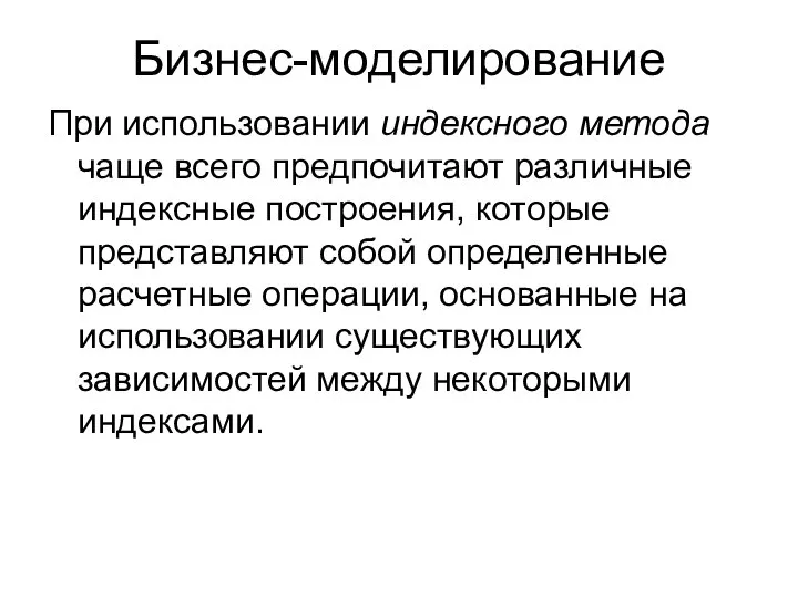 Бизнес-моделирование При использовании индексного метода чаще всего предпочитают различные индексные построения, которые