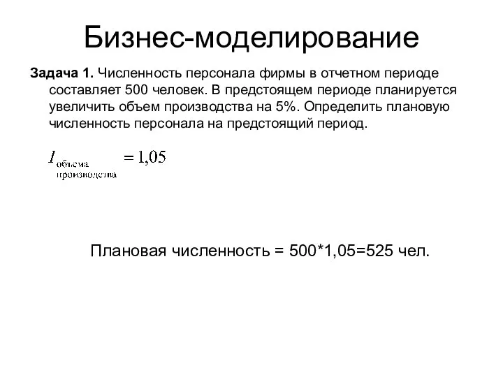 Бизнес-моделирование Задача 1. Численность персонала фирмы в отчетном периоде составляет 500 человек.