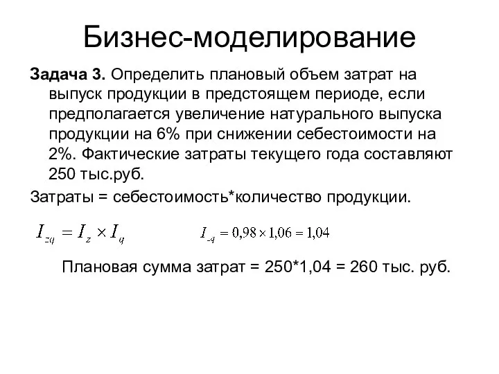 Бизнес-моделирование Задача 3. Определить плановый объем затрат на выпуск продукции в предстоящем