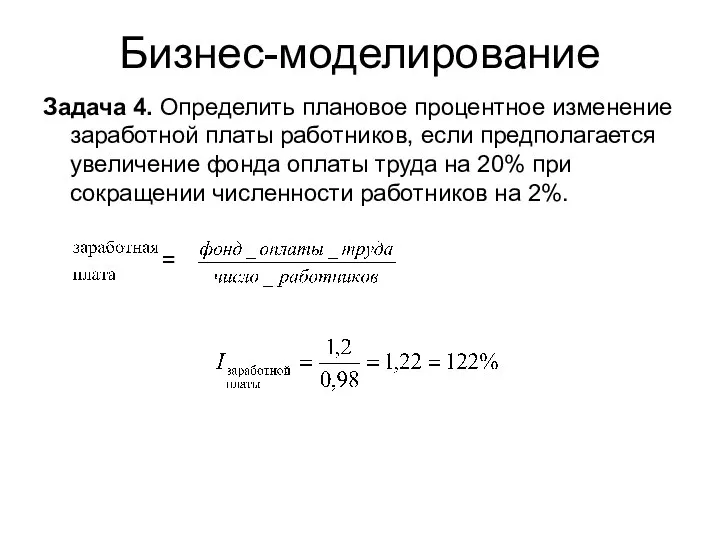 Бизнес-моделирование Задача 4. Определить плановое процентное изменение заработной платы работников, если предполагается