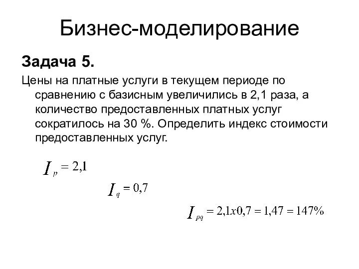 Бизнес-моделирование Задача 5. Цены на платные услуги в текущем периоде по сравнению