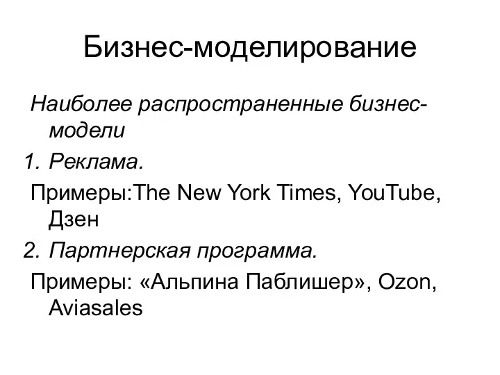 Бизнес-моделирование Наиболее распространенные бизнес-модели Реклама. Примеры:The New York Times, YouTube, Дзен Партнерская