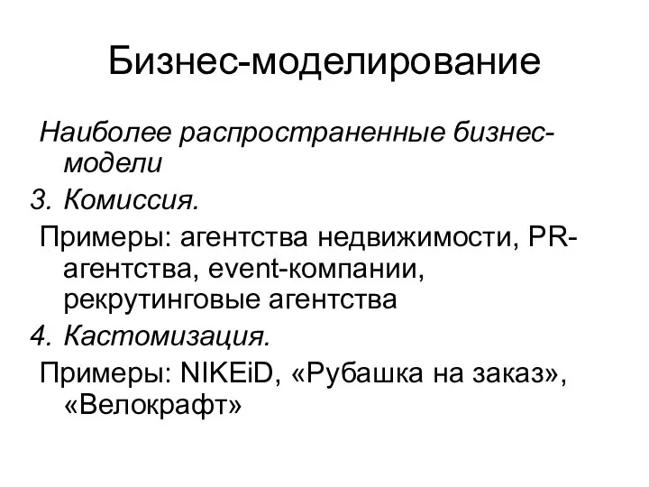 Бизнес-моделирование Наиболее распространенные бизнес-модели Комиссия. Примеры: агентства недвижимости, PR-агентства, event-компании, рекрутинговые агентства