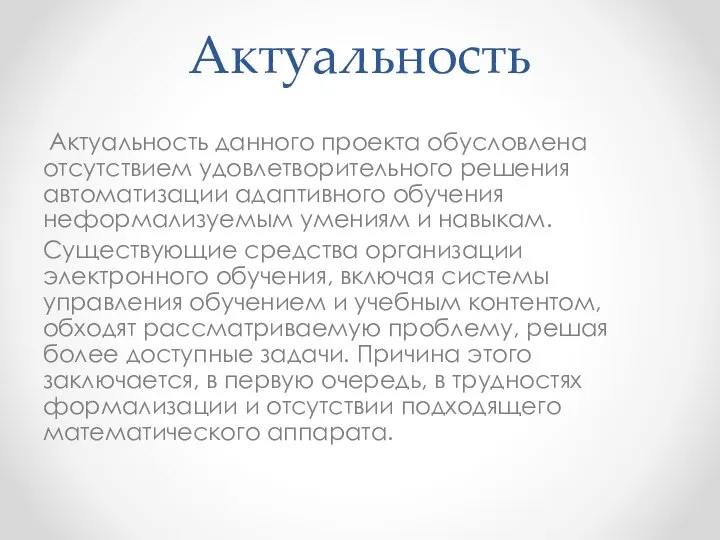 Актуальность Актуальность данного проекта обусловлена отсутствием удовлетворительного решения автоматизации адаптивного обучения неформализуемым