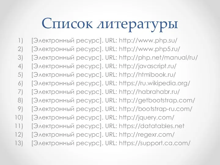 Список литературы [Электронный ресурс]. URL: http://www.php.su/ [Электронный ресурс]. URL: http://www.php5.ru/ [Электронный ресурс].