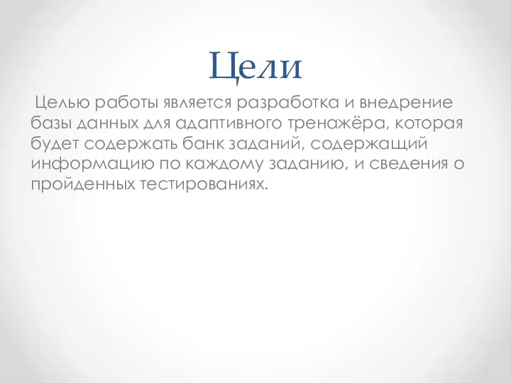 Цели Целью работы является разработка и внедрение базы данных для адаптивного тренажёра,