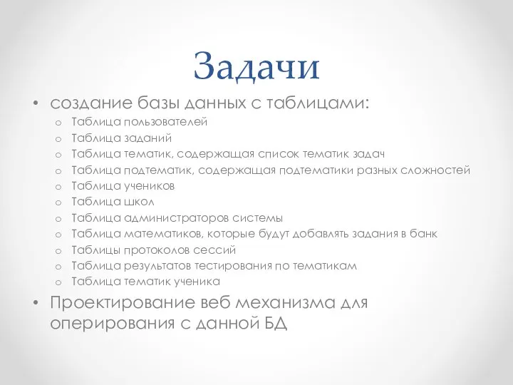 Задачи создание базы данных с таблицами: Таблица пользователей Таблица заданий Таблица тематик,