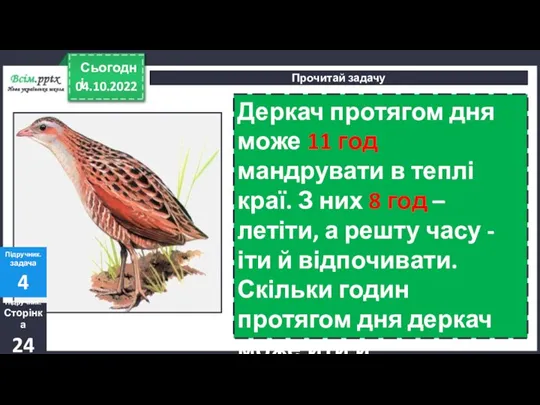 04.10.2022 Сьогодні Прочитай задачу Підручник. Сторінка 24 Підручник. задача 4 Деркач протягом