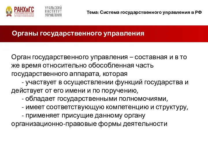 Органы государственного управления Орган государственного управления – составная и в то же