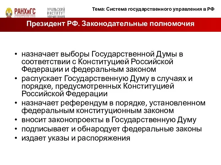 назначает выборы Государственной Думы в соответствии с Конституцией Российской Федерации и федеральным