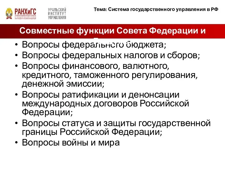 Вопросы федерального бюджета; Вопросы федеральных налогов и сборов; Вопросы финансового, валютного, кредитного,