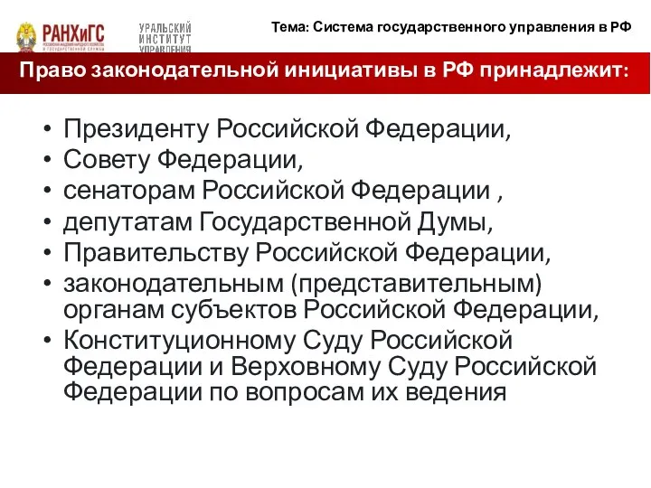 Президенту Российской Федерации, Совету Федерации, сенаторам Российской Федерации , депутатам Государственной Думы,