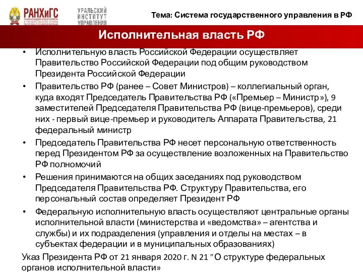 Исполнительную власть Российской Федерации осуществляет Правительство Российской Федерации под общим руководством Президента